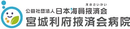 公益社団法人 日本海員掖済会 宮城利府掖済会病院